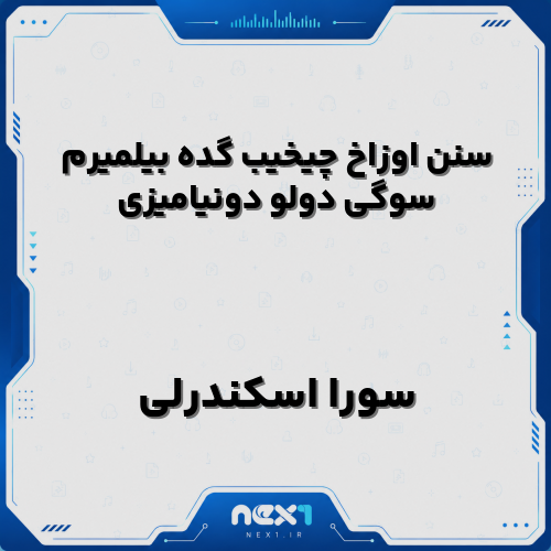 سورا اسکندرلی