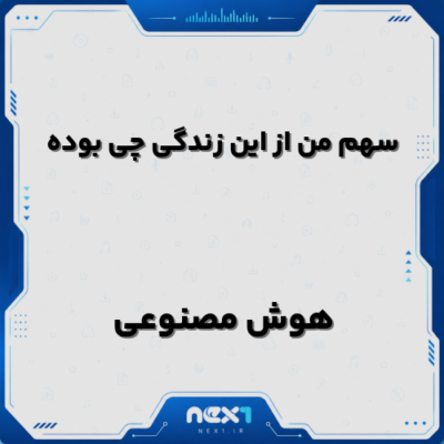سهم من از این زندگی چی بوده