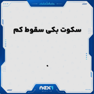 سکوت بکی سقوط کم