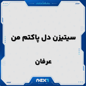 سیتیزن دل پاکتم من
