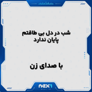 شب در دل بی طاقتم پایان ندارد
