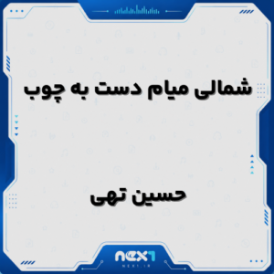 شمالی میام دست به چوب