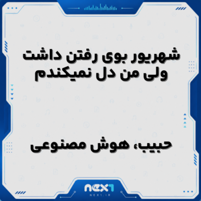 شهریور بوی رفتن داشت ولی من دل نمیکندم