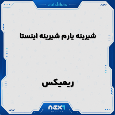 شیرینه یارم شیرینه اینستا ریمیکس