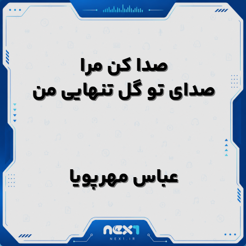 عباس مهرپویا