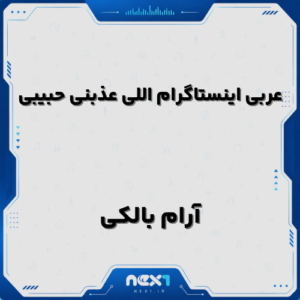 عربی اینستاگرام اللی عذبنی حبیبی