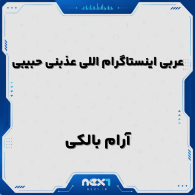 عربی اینستاگرام اللی عذبنی حبیبی