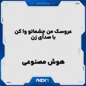 عروسک من چشماتو وا کن