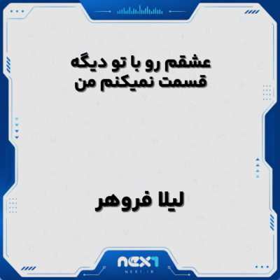 عشقم رو با تو دیگه قسمت نمیکنم من