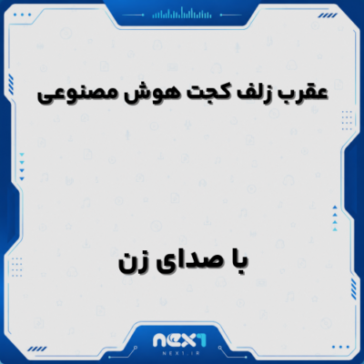 عقرب زلف کجت هوش مصنوعی با صدای زن