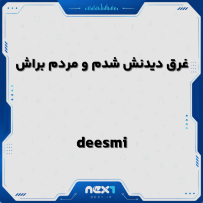 غرق دیدنش شدم و مردم براش