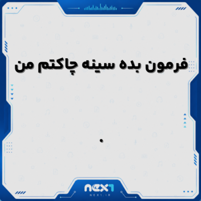 فرمون بده سینه چاکتم من