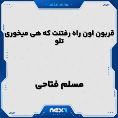 قربون اون راه رفتنت که هی میخوری تلو