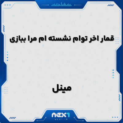 قمار اخر توام نشسته ام مرا ببازی