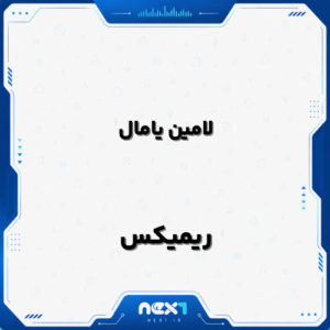 لامین یامال