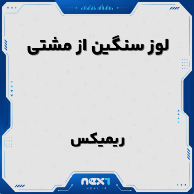 لوز سنگین از مشتی ریمیکس