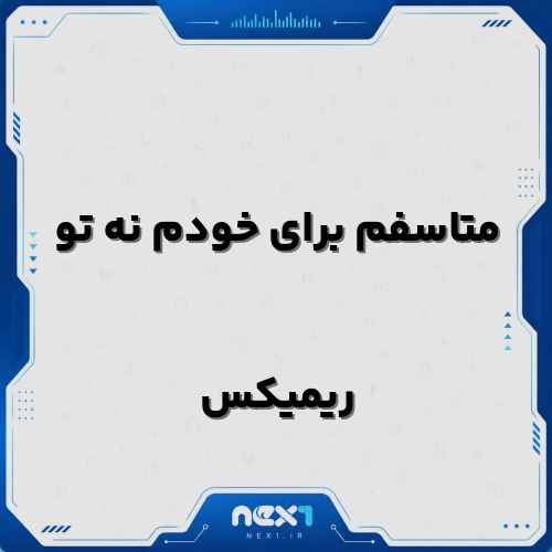 متاسفم برای خودم نه تو ریمیکس