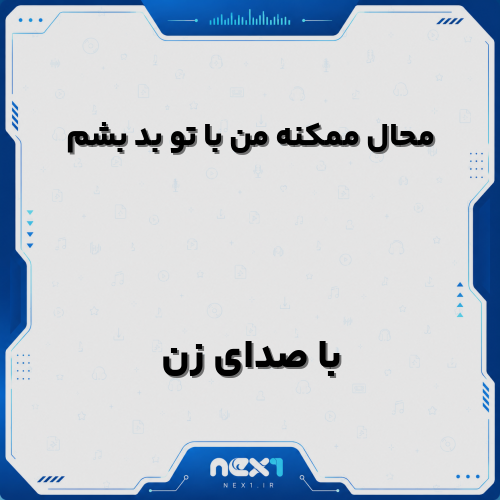 محال ممکنه من با تو بد بشم با صدای زن