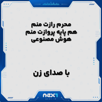 محرم رازت منم هم پایه پروازت منم هوش مصنوعی با صدای زن