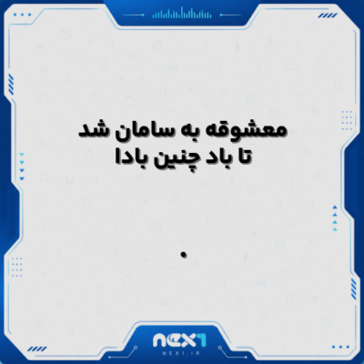 معشوقه به سامان شد تا باد چنین بادا