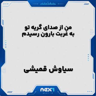 من از صدای گریه تو به غربت بارون رسیدم
