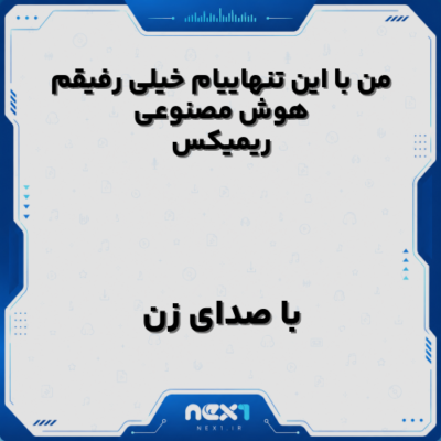 من با این تنهاییام خیلی رفیقم هوش مصنوعی با صدای زن ریمیکس