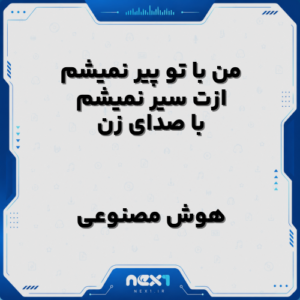 من با تو پیر نمیشم ازت سیر نمیشم با صدای زن هوش مصنوعی