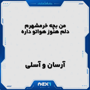 من بچه خرمشهرم دلم هنوز هواتو داره