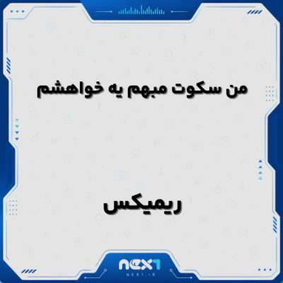 ریمیکس من سکوت مبهم یه خواهشم
