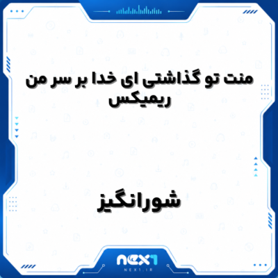 منت تو گذاشتی ای خدا بر سر من ریمیکس