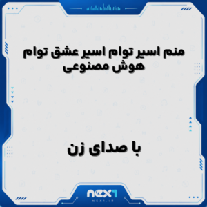 منم اسیر توام اسیر عشق توام با صدای زن