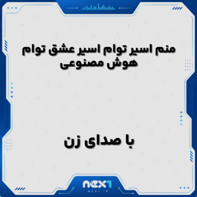 منم اسیر توام اسیر عشق توام با صدای زن