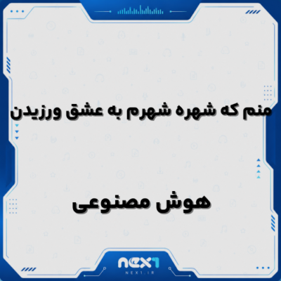 منم که شهره شهرم به عشق ورزیدن هوش مصنوعی