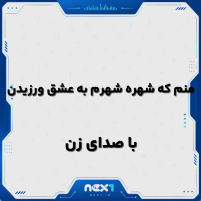 منم که شهره شهرم به عشق ورزیدن با صدای زن