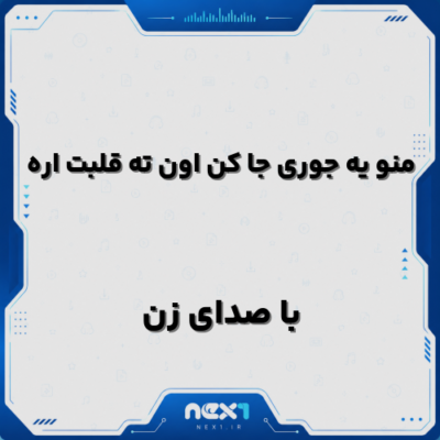 منو یه جوری جا کن اون ته قلبت اره
