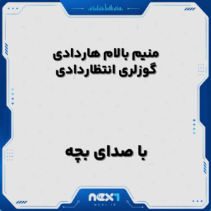 منیم بالام هاردادی گوزلری انتظاردادی
