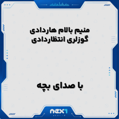 منیم بالام هاردادی گوزلری انتظاردادی