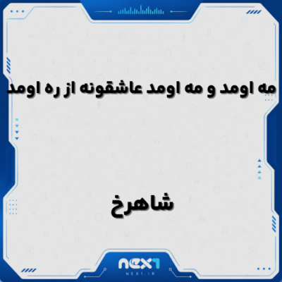 مه اومد و مه اومد عاشقونه از ره اومد