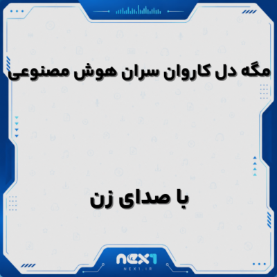 مگه دل کاروان سران هوش مصنوعی با صدای زن
