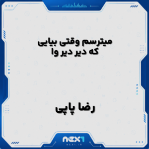 میترسم وقتی بیایی که دیر دیر وا