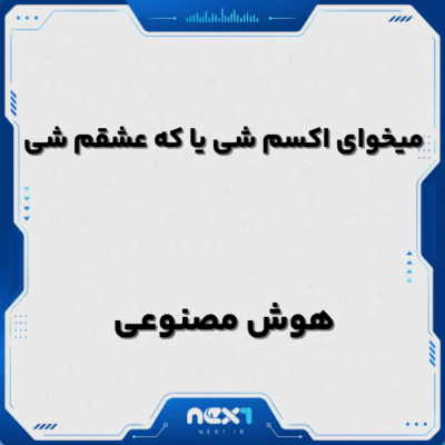 میخوای اکسم شی یا که عشقم شی