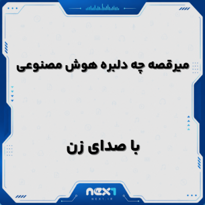 میرقصه چه دلبره هوش مصنوعی صدای زن