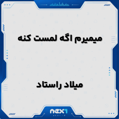 میمیرم اگه لمست کنه