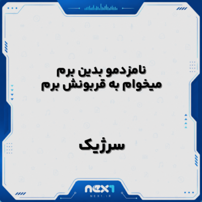 نامزدمو بدین برم میخوام به قربونش برم
