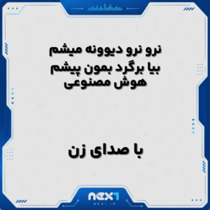 نرو نرو دیوونه میشم بیا برگرد بمون پیشم هوش مصنوعی