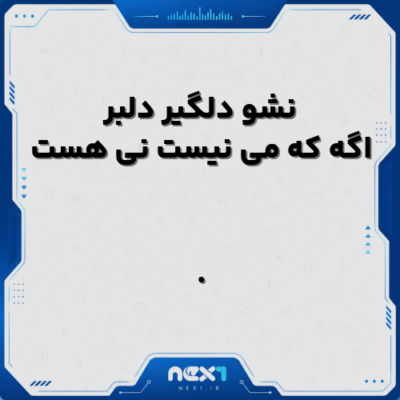 نشو دلگیر دلبر اگه که می نیست نی هست