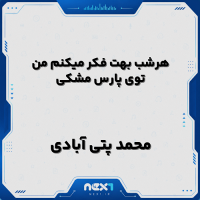 هرشب بهت فکر میکنم من توی پارس مشکی