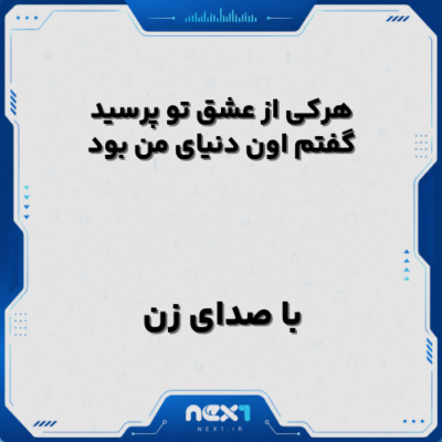 هرکی از عشق تو پرسید گفتم اون دنیای من بود با صدای زن