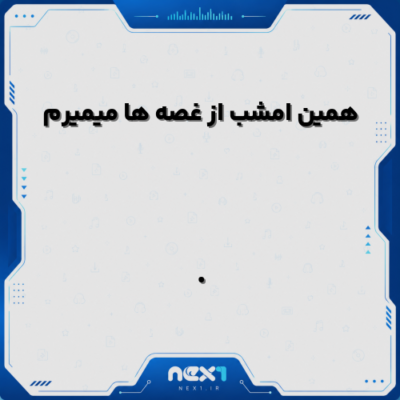همین امشب از غصه ها میمیرم