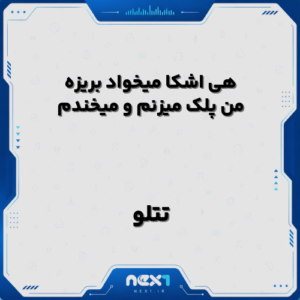 هی اشکا میخواد بریزه من پلک میزنم و میخندم